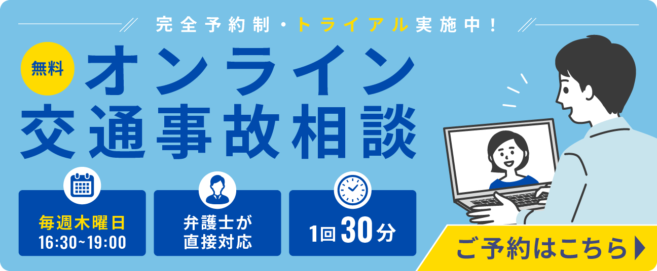 オンライン交通事故相談バナー